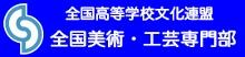 全国高文連美術・工芸専門部